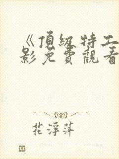 《顶级特工》电影免费观看