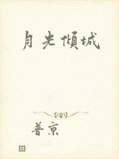 月光倾城