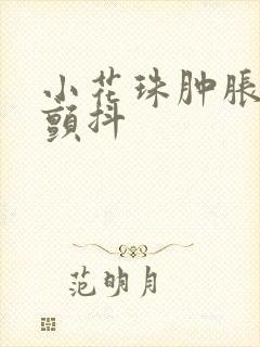 小花珠肿胀挺立颤抖封面