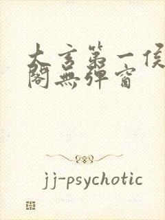 大玄第一侯笔趣阁无弹窗