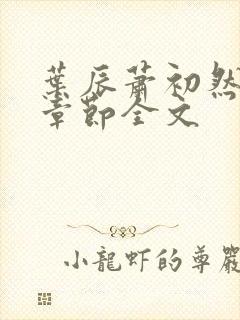 叶辰萧初然最新章节全文