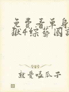 免费看单身即地狱4综艺国语版封面