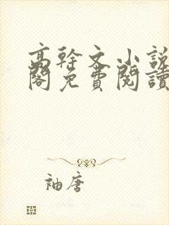 高干文小说笔趣阁免费阅读