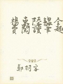 杨束陆韫全文免费阅读笔趣阁