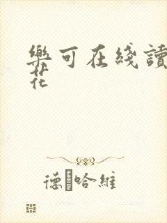 乐可在线读金银花封面