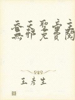 吞天圣帝主角君无邪免费阅读