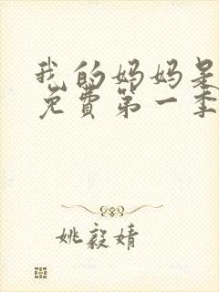 我的妈妈是魅魔免费第一季完整版