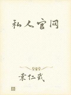 私人官网