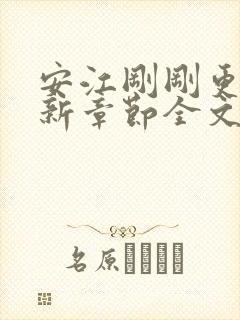 安江刚刚更新最新章节全文阅读封面