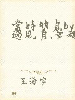 当时明月by不过风月,笔趣阁