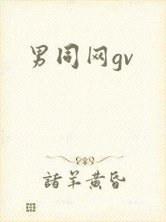 男同网gv