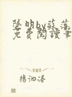 坠明by苏落君免费阅读笔趣阁封面