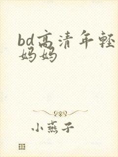 bd高清年轻的妈妈
