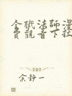 全职法师漫画免费观看下拉式六漫画