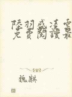 陆羽盛凌云全文免费阅读最新章节