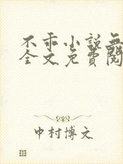 不乖小说无弹窗全文免费阅读