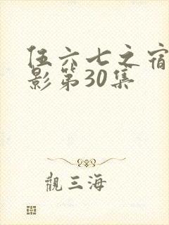 伍六七之宿命暗影第30集