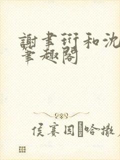 谢聿珩和沈清眠笔趣阁