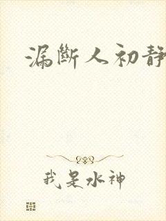漏断人初静封面