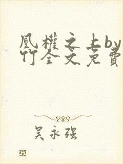 凰权之上by东竹全文免费阅读