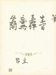 坐忘长生 笔趣阁无弹窗封面