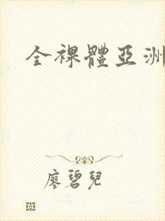 全裸体亚洲女人封面