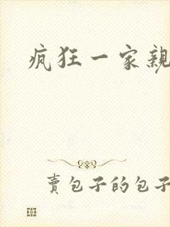 疯狂一家亲封面
