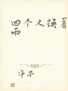 四个人换着玩春雨