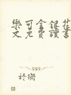 乐可金银花露原文免费读书笔趣阁