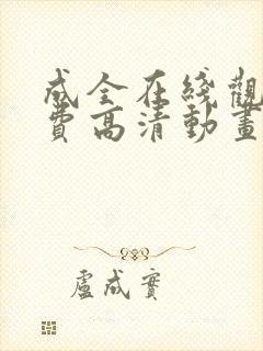 成全在线观看免费高清动画