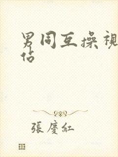 男同互操视频网站