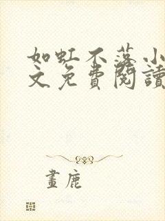 如虹不落小说全文免费阅读无弹窗