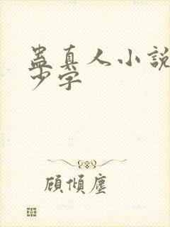 蛊真人小说有多少字