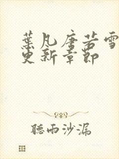 叶凡唐若雪最新更新章节封面