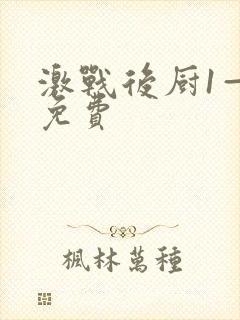 激战后厨1—5免费封面