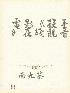 电影《杀手如麻》在线观看