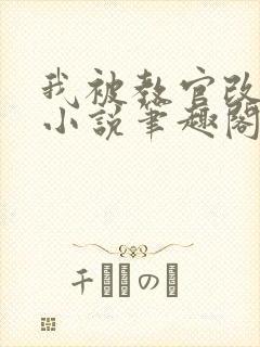 我被教官改造了小说笔趣阁最新章节免费阅读