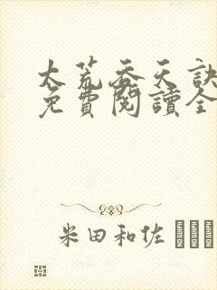 太荒吞天诀最新免费阅读全部
