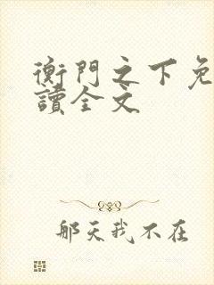 衡门之下免费阅读全文