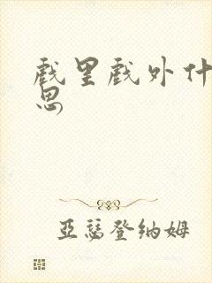 戏里戏外什么意思