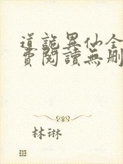 道诡异仙全文免费阅读无删减