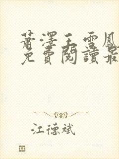 萧泽王雪凤全文免费阅读最新章节更