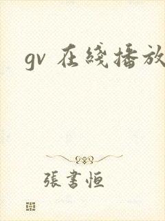 gv 在线播放封面