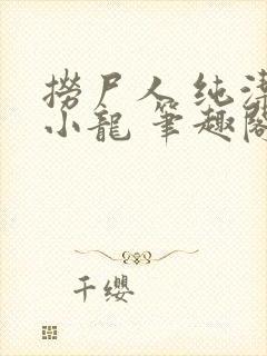 捞尸人 纯洁滴小龙 笔趣阁