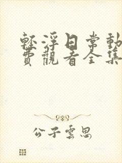 轻浮日常动漫免费观看全集高清封面