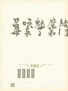 召唤魅魔结果义母来了第1季免费观看全集