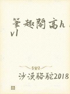 笔趣阁高h 1v1封面