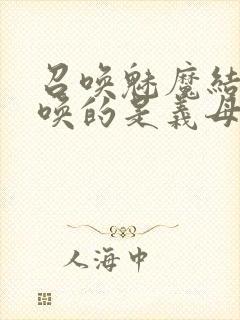 召唤魅魔结果召唤的是义母来了第一季