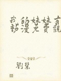 我的妹妹有点怪动漫免费观看全集