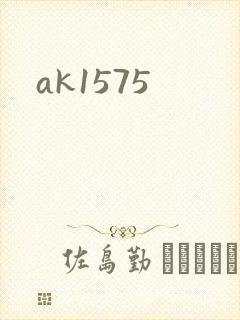 ak1575封面